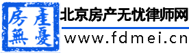 北京房产律师|房地产纠纷律师|拆迁房产律师-13811267402